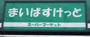 まいばすけっと(スーパー)まで76m パ－ク・ヴェル