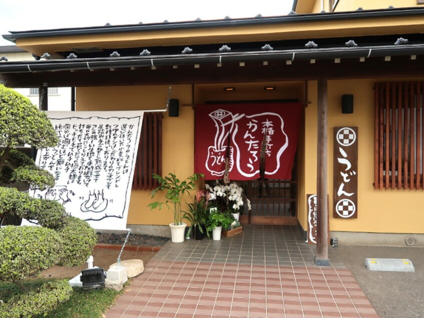 本格手打ち　かんたろう(その他飲食（ファミレスなど）)まで57m Y・S　Crecia