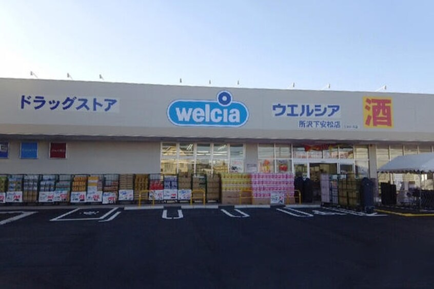 ウェルシア　所沢下安松店(ドラッグストア)まで500m Y・S　Crecia