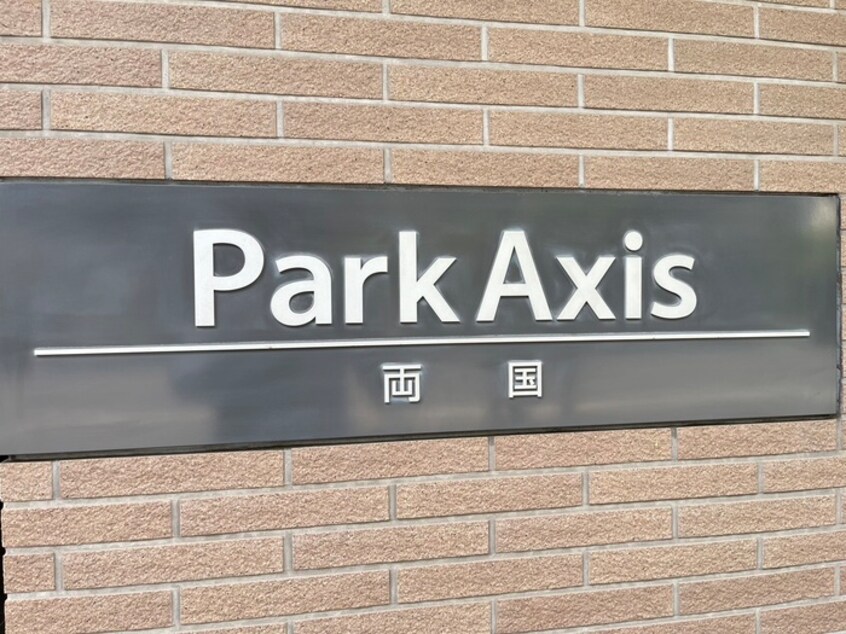 その他 パ－クアクシス両国