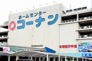 コーナン(電気量販店/ホームセンター)まで400m グランシャリオ