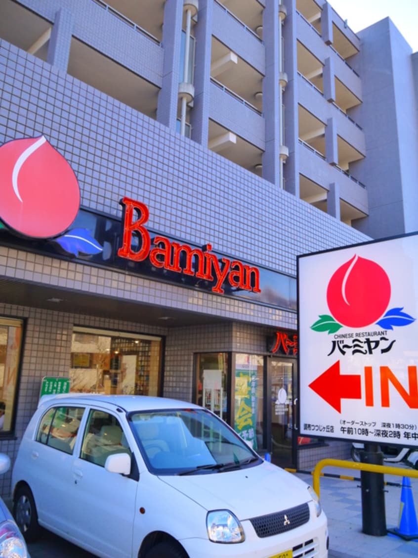 バーミヤン(その他飲食（ファミレスなど）)まで333m チェリーコートつつじヶ丘