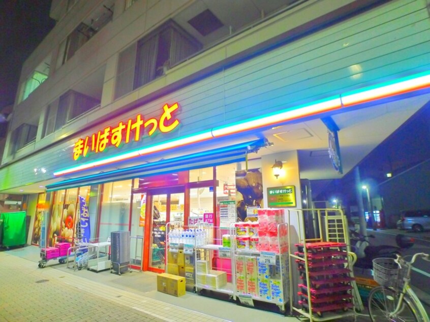 まいばすけっと(スーパー)まで301m ゼネラルハイツ平井Ⅱ