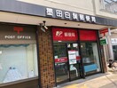墨田白鬚郵便局(郵便局)まで454m オープンブルーム東向島west