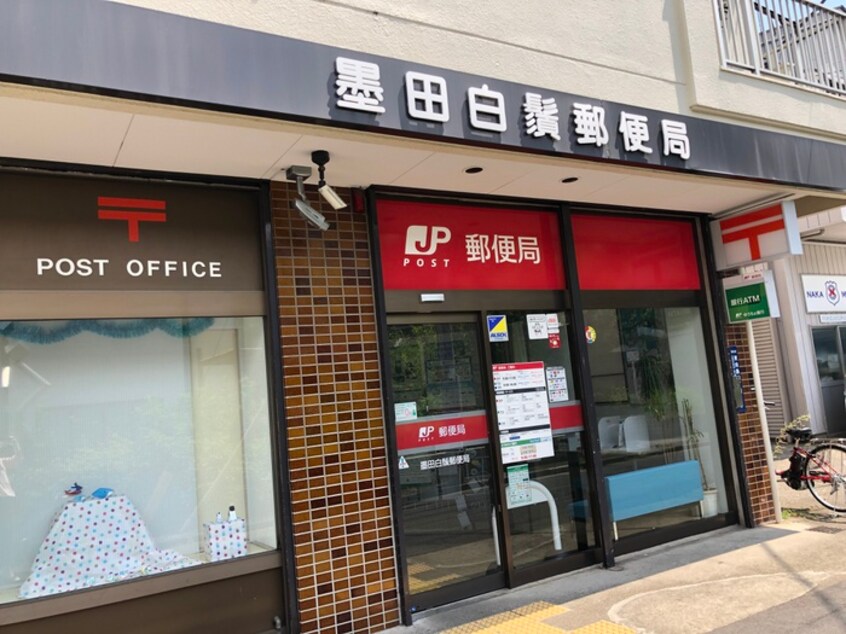 墨田白鬚郵便局(郵便局)まで454m オープンブルーム東向島west