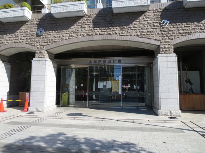 多摩区役所(役所)まで600m メゾン・ソレイユ