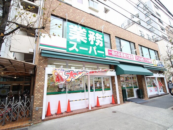 業務スーパー 上池袋店(スーパー)まで489m 第３コミヤビリ－フ