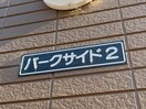 その他 篠崎パークサイド２