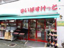 まいばすけっと目黒太鼓橋店(スーパー)まで450m フラッツ目黒