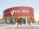 ヤオコー川越霞ヶ関店(スーパー)まで40m フローラハイム