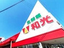 和光(スーパー)まで800m ルミエール本宿四番館