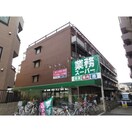 業務スーパー王子店(スーパー)まで390m 渡辺マンション