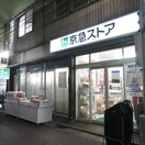 京急ストア 船越店(スーパー)まで1000m コスモハイツ