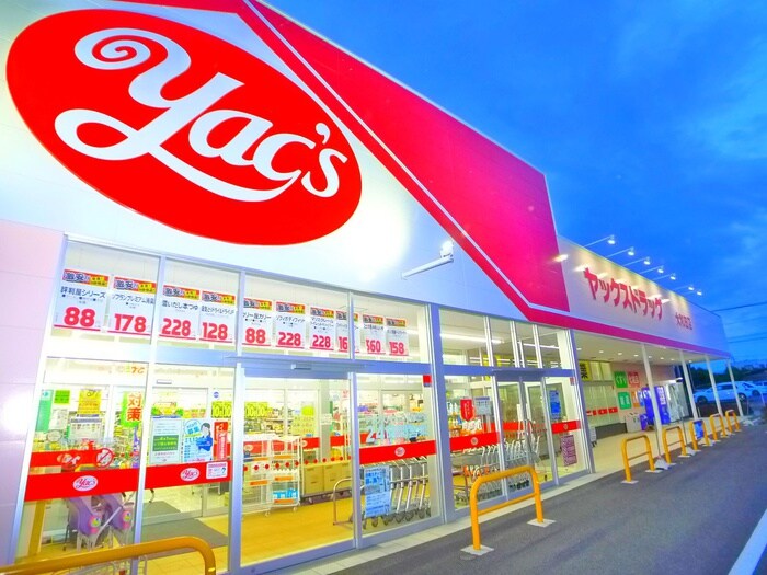 ヤックスドラッグ(ドラッグストア)まで80m ＡＤＶＡＮＴＡＧＥ－Ｂ