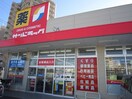 サンドラック平塚夕陽ケ丘店(ドラッグストア)まで711m エムズ　バーレイ湘南平塚