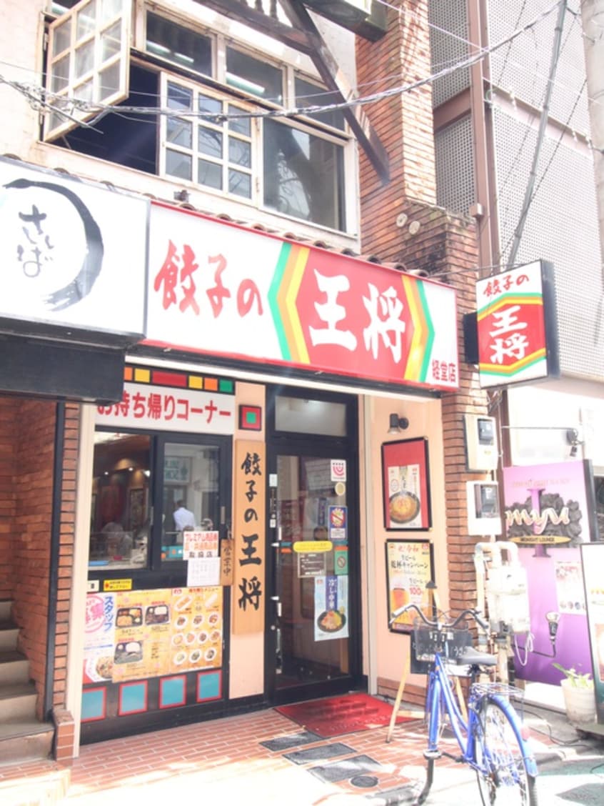 餃子の王将 経堂店(その他飲食（ファミレスなど）)まで237m ゼフィ－ル経堂