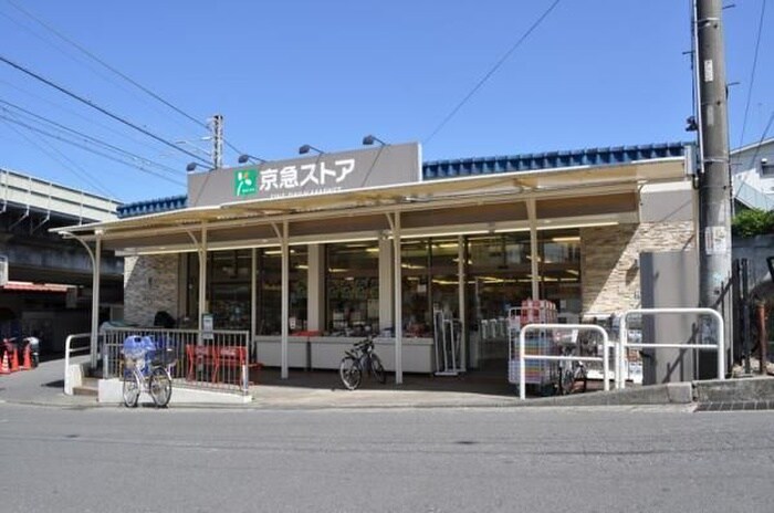 京急ストア 津久井浜店(スーパー)まで731m Prendre　Charmant