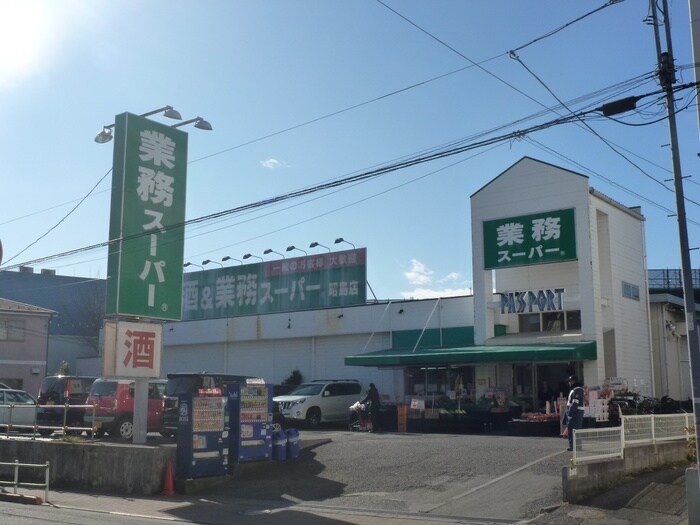 業務スーパー 昭島店(スーパー)まで1000m グリ－ンファミ－ル