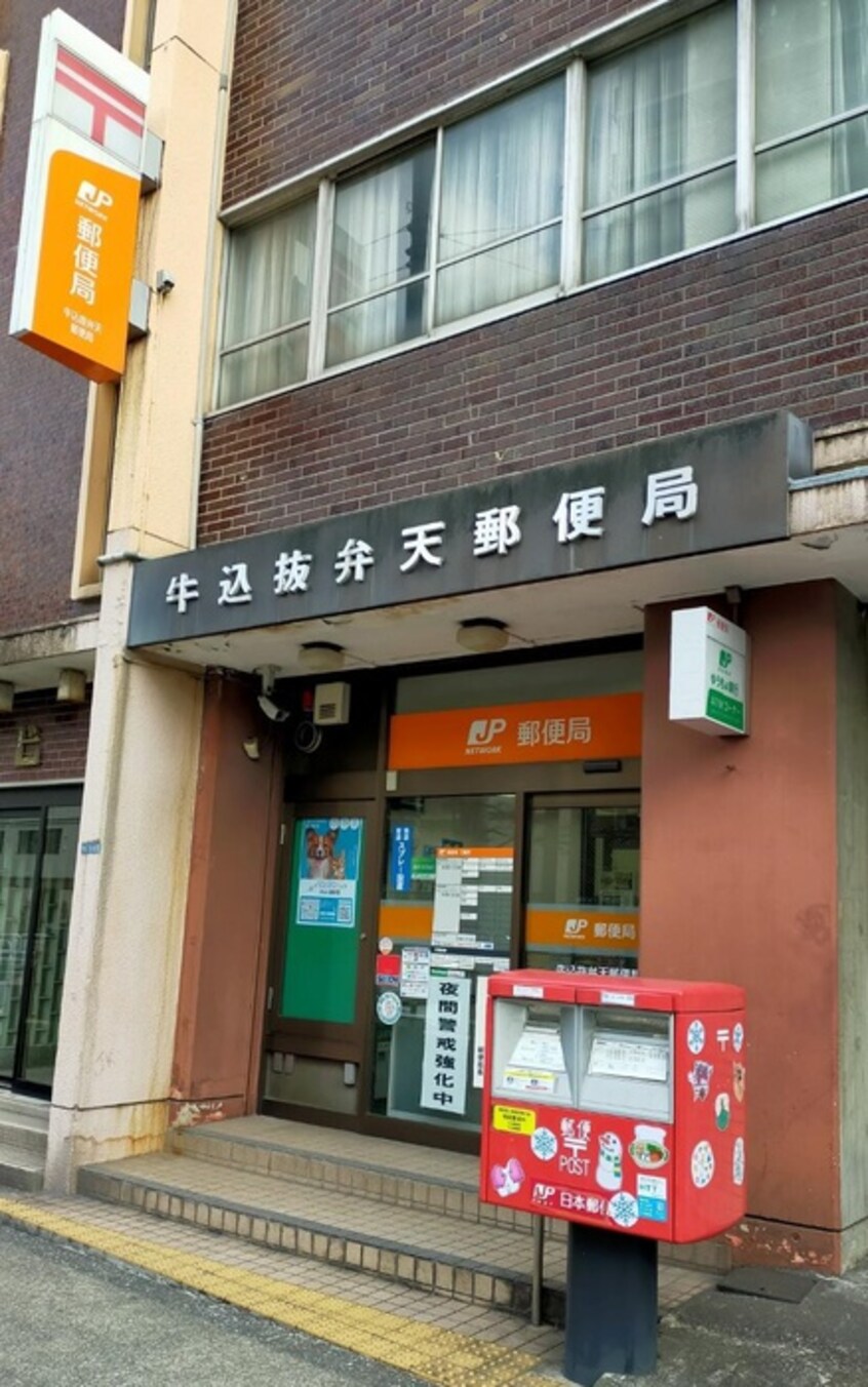 牛込抜弁天郵便局(郵便局)まで400m コスモリード新宿余丁町