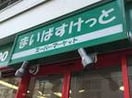 まいばすけっと(スーパー)まで692m リビオン