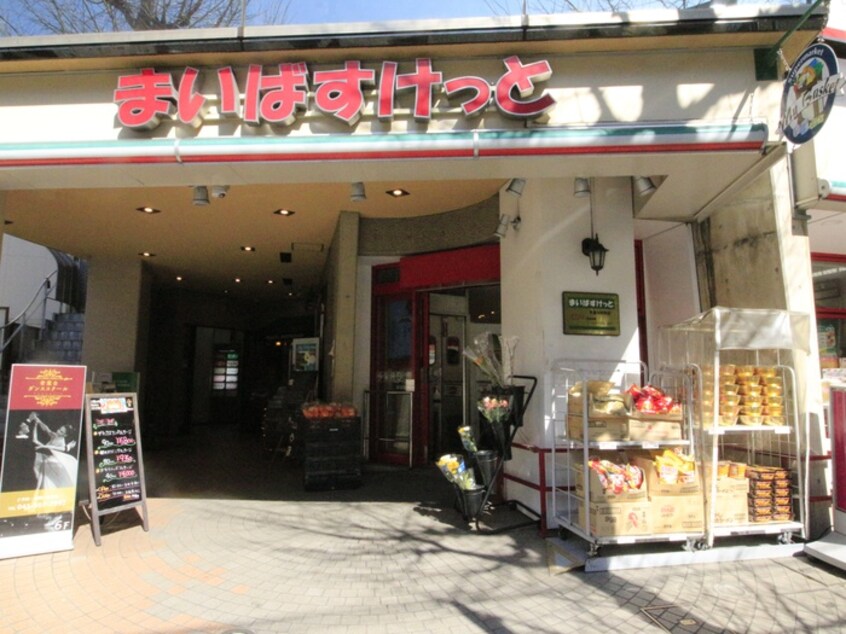 まいばすけっと　青葉台南(スーパー)まで580m テラス森