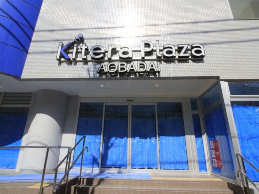 kitera plaza 青葉台(ショッピングセンター/アウトレットモール)まで770m テラス森