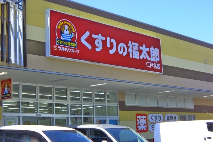 くすりの福太郎(ドラッグストア)まで2300m ファ－ストハイツ