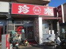 珍来(その他飲食（ファミレスなど）)まで220m セレーノ六町