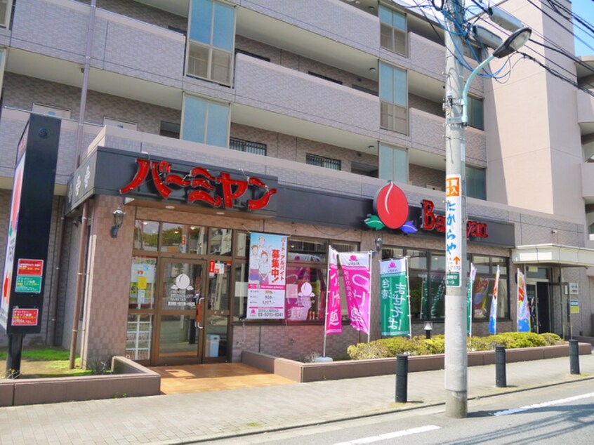 バーミヤン世田谷上祖師谷店(その他飲食（ファミレスなど）)まで400m グレース成城