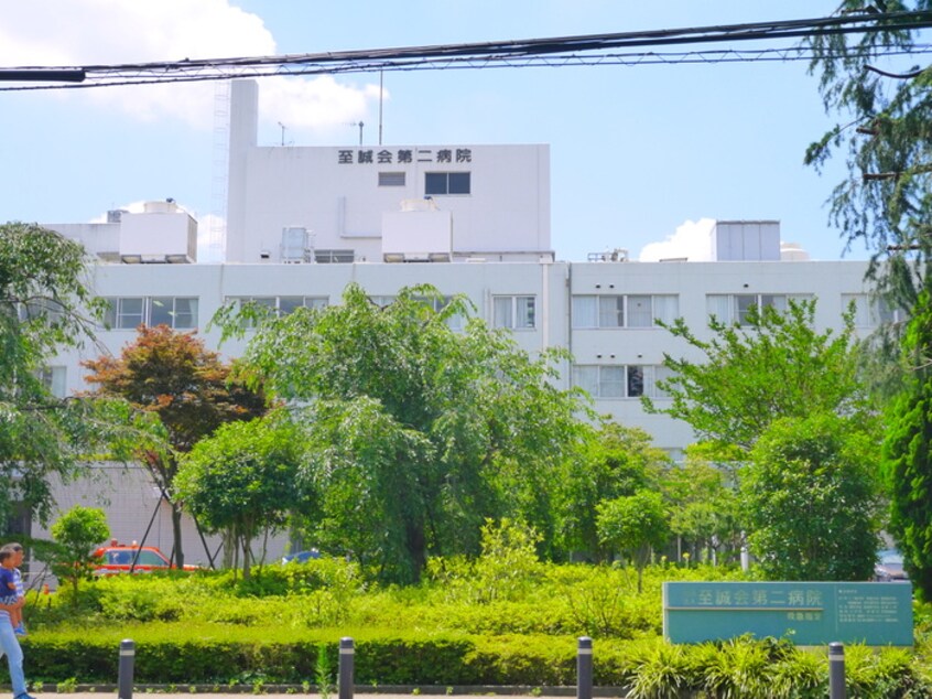 至誠会第二病院(病院)まで230m グレース成城