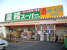 業務スーパー 八王子店(スーパー)まで306m 北野田口ハイツ