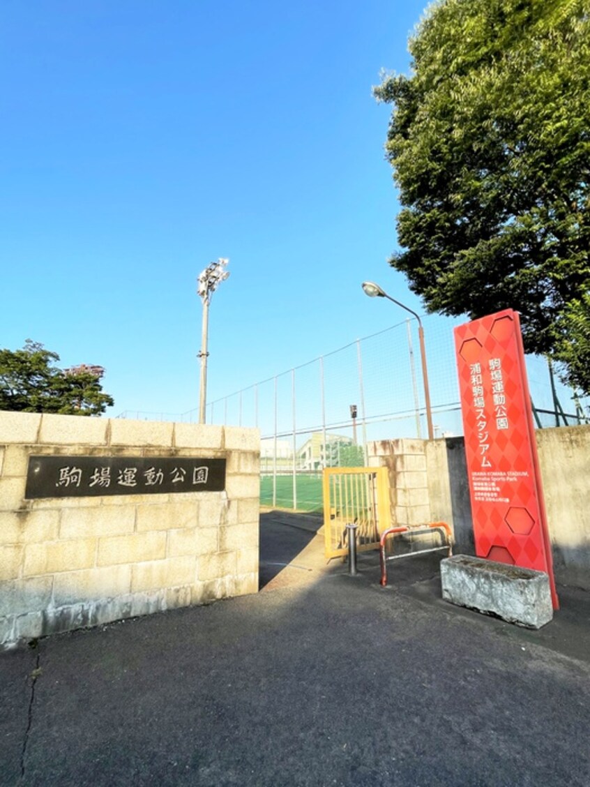 駒場運動公園(公園)まで230m コアクレスト浦和