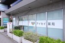 アイセイ薬局 中野島店(ドラッグストア)まで683m ＡＺＥＳＴ－ＲＥＮＴ中野島Ⅱ