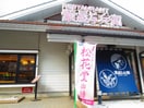 華屋与兵衛(その他飲食（ファミレスなど）)まで10m カスティ－ロ南平