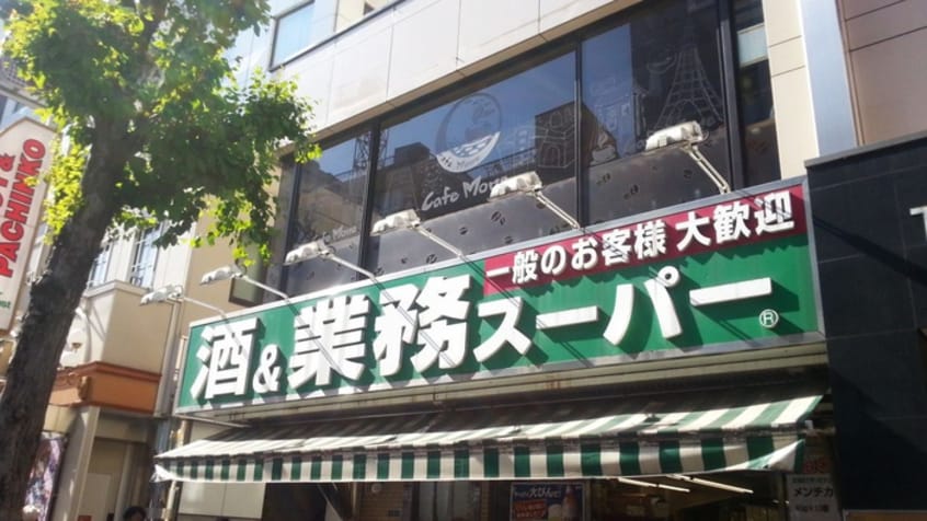 業務スーパー新宿大久保(スーパー)まで350m アバンティ２１