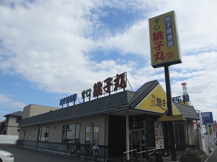 銚子丸(その他飲食（ファミレスなど）)まで450m パーセル武創　２