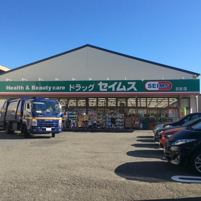 セイムス(ドラッグストア)まで240m パーセル武創　２