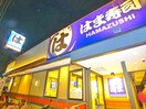 はま寿司(その他飲食（ファミレスなど）)まで664m ﾏｲﾎｰﾑﾈｸｽﾄ松戸新田２号棟