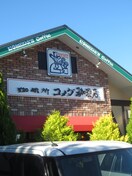 コメダ珈琲店(カフェ)まで585m センターハウス