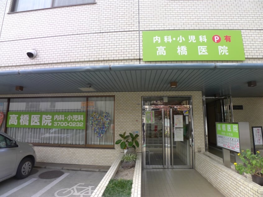 高橋医院(病院)まで395m ガーデンヒル二子玉川