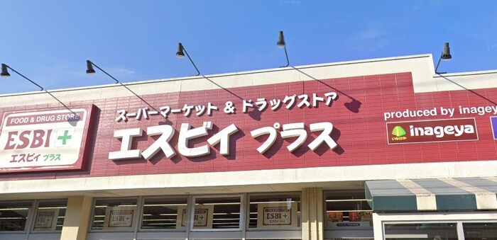エスビィ・プラス(スーパー)まで543m 小榑ハイツ