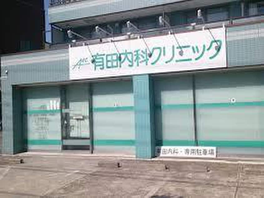 有田内科クリニック(病院)まで384m SUNNY COURT MIZUNO