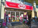 ＤＡＩＳＯ（ダイソー） 喜多見駅前店(100均)まで150m ヴィラ・オダガワ