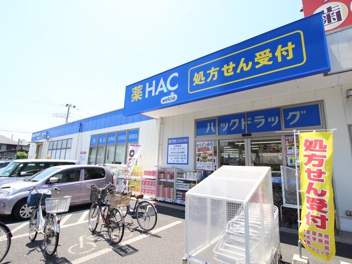 ハックドラッグ星が丘店(ドラッグストア)まで300m プラージュ