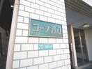 外観写真 コ－プ渡辺