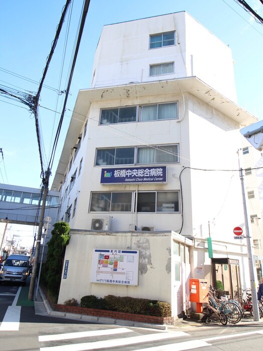 板橋中央総合病院(病院)まで900m 斉藤ビル