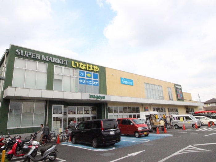 いなげや府中浅間町店(スーパー)まで950m 和光マンション
