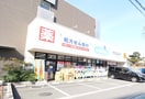 ウエルシア府中町２丁目店(ドラッグストア)まで873m 和光マンション