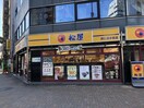 松屋渋谷清水橋店(その他飲食（ファミレスなど）)まで99m PASEO西新宿五丁目