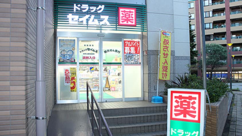 ドラッグセイムス 仲町台駅前店(ドラッグストア)まで300m プラザ仲町台センター